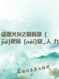 偷香父女2最新章節(jié)更新內(nèi)容