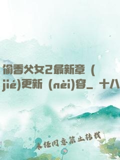 偷香父女2最新章節(jié)更新內(nèi)容