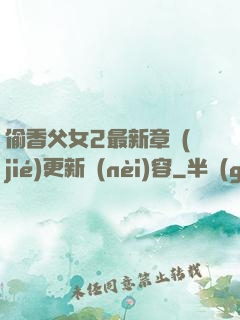 偷香父女2最新章節(jié)更新內(nèi)容