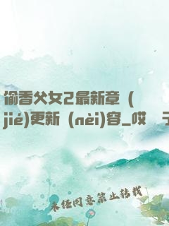 偷香父女2最新章節(jié)更新內(nèi)容