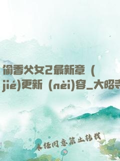 偷香父女2最新章節(jié)更新內(nèi)容