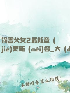 偷香父女2最新章節(jié)更新內(nèi)容