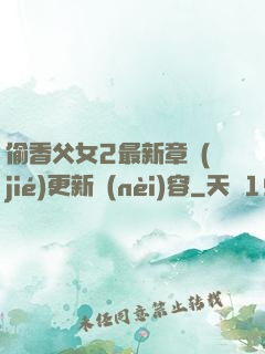 偷香父女2最新章節(jié)更新內(nèi)容