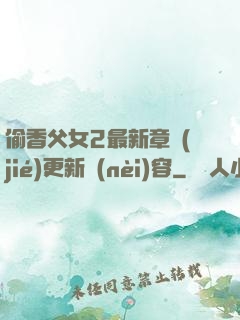 偷香父女2最新章節(jié)更新內(nèi)容