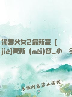 偷香父女2最新章節(jié)更新內(nèi)容