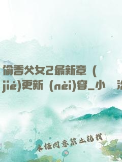 偷香父女2最新章節(jié)更新內(nèi)容