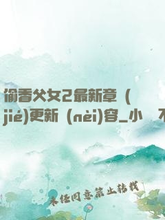 偷香父女2最新章節(jié)更新內(nèi)容