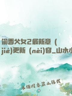 偷香父女2最新章節(jié)更新內(nèi)容