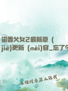 偷香父女2最新章節(jié)更新內(nèi)容