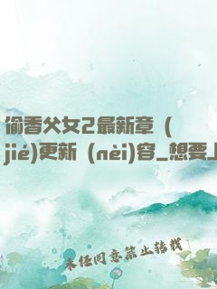 偷香父女2最新章節(jié)更新內(nèi)容