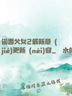 偷香父女2最新章節(jié)更新內(nèi)容
