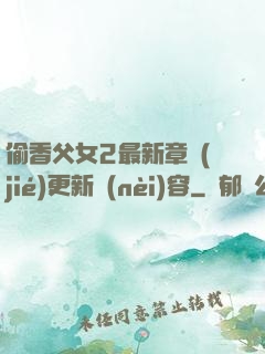 偷香父女2最新章節(jié)更新內(nèi)容