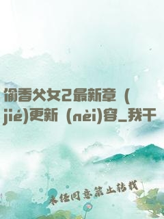 偷香父女2最新章節(jié)更新內(nèi)容