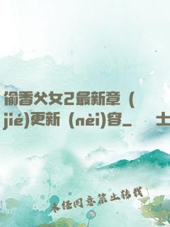 偷香父女2最新章節(jié)更新內(nèi)容