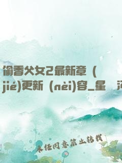 偷香父女2最新章節(jié)更新內(nèi)容