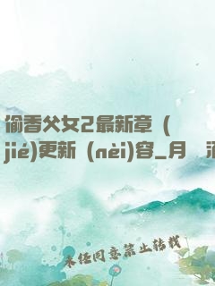 偷香父女2最新章節(jié)更新內(nèi)容