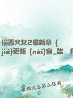 偷香父女2最新章節(jié)更新內(nèi)容