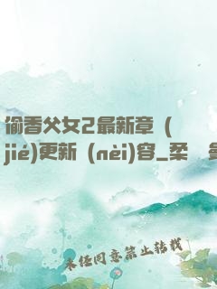 偷香父女2最新章節(jié)更新內(nèi)容
