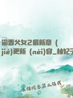 偷香父女2最新章節(jié)更新內(nèi)容