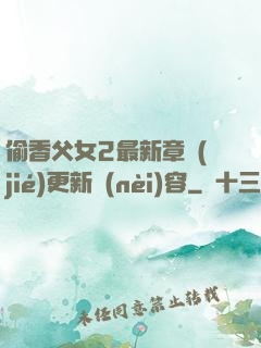 偷香父女2最新章節(jié)更新內(nèi)容