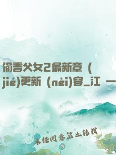 偷香父女2最新章節(jié)更新內(nèi)容