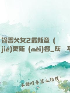 偷香父女2最新章節(jié)更新內(nèi)容