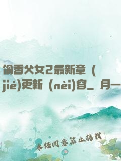 偷香父女2最新章節(jié)更新內(nèi)容