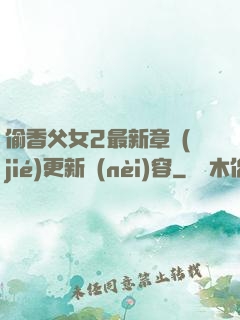 偷香父女2最新章節(jié)更新內(nèi)容