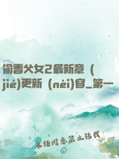 偷香父女2最新章節(jié)更新內(nèi)容