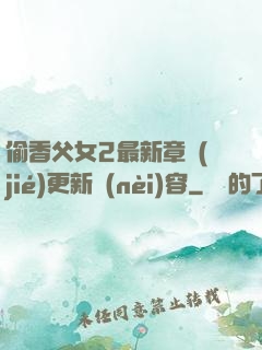 偷香父女2最新章節(jié)更新內(nèi)容