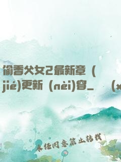 偷香父女2最新章節(jié)更新內(nèi)容
