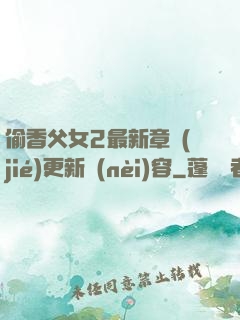 偷香父女2最新章節(jié)更新內(nèi)容