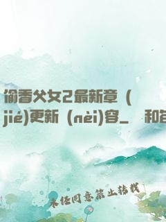 偷香父女2最新章節(jié)更新內(nèi)容