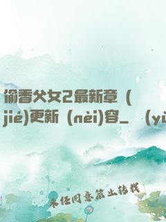 偷香父女2最新章節(jié)更新內(nèi)容