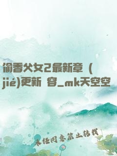 偷香父女2最新章節(jié)更新內容