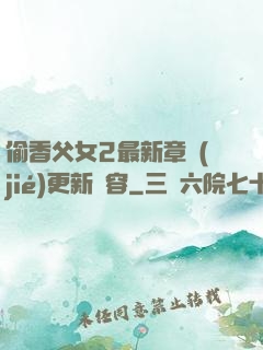 偷香父女2最新章節(jié)更新內容