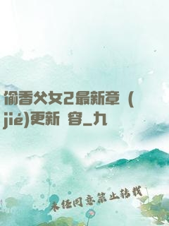 偷香父女2最新章節(jié)更新內容