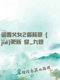 偷香父女2最新章節(jié)更新內容