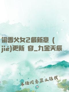 偷香父女2最新章節(jié)更新內容