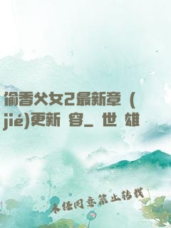偷香父女2最新章節(jié)更新內容