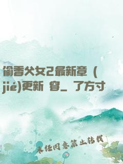 偷香父女2最新章節(jié)更新內容