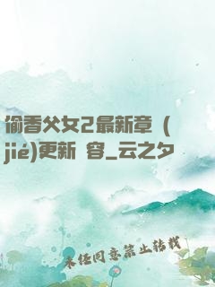 偷香父女2最新章節(jié)更新內容