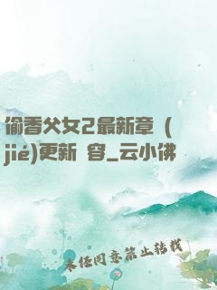 偷香父女2最新章節(jié)更新內容