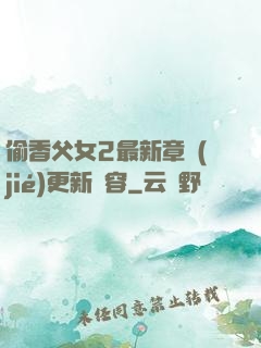偷香父女2最新章節(jié)更新內容