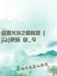 偷香父女2最新章節(jié)更新內容