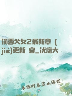 偷香父女2最新章節(jié)更新內容