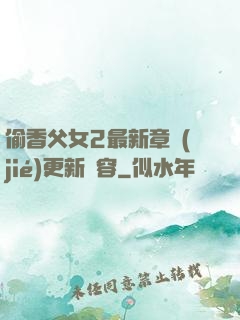 偷香父女2最新章節(jié)更新內容