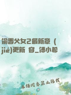 偷香父女2最新章節(jié)更新內容