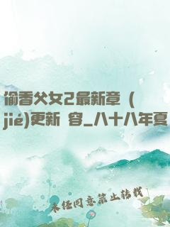 偷香父女2最新章節(jié)更新內容
