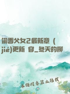 偷香父女2最新章節(jié)更新內容